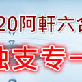 2月20日六合 一支獨秀~變無可變。。。