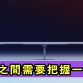 人與人之間相處 需要把握一個「度」！