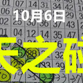 10月6日 六合彩 六合 讀支專車✨➢➢✨☯公益08天之碰☯✨版路✭