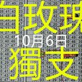 10月6日 六合彩 六合 白玫瑰獨支+獨尾 版路