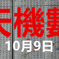 10月9日 六合彩 六合 獨碰+獨支專欄 天機數~港號~ 版路