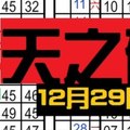 [12/29] 六合彩 ✭✨➢➢✨☯天碰☯✨➣➣✨✭