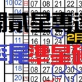 2月16日六合 精二高率尾貳開貳星專達車準星碰