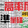 2月18日六合精二高率尾相同號貳開貳星專達車準星碰