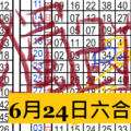 6月24日六合彩 獨碰二支 準3期永不間段 ~