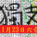 11月23日六合彩雙連莊??碰天雙獨支