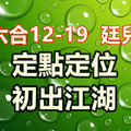 12月19日六合定點定位初出江湖