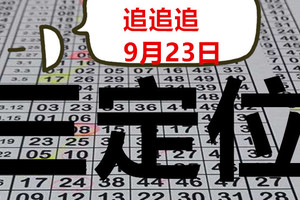 9月24日六合彩 六合 海珊瑚 三星定位獨碰 準3個月 版路