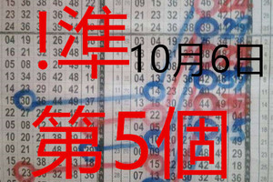 10/06 -六合 六合彩不定位!!!準第5個月 版路