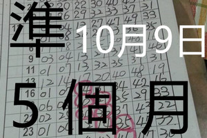 10/09 - 六合 六合彩 準第5個月1中1 版路