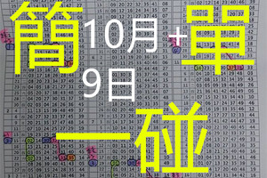  [10/09] 10-09六合彩 六合 簡單一碰 版路