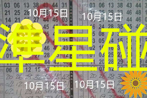 10月15日 六合彩 六合高率尾三組相同號重覆專達車準星碰