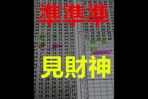 (10/20)六合 準第35個月3中1.