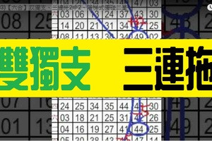 (11/03)【六合】双獨支、三連拖2中2、階梯式獨碰二星