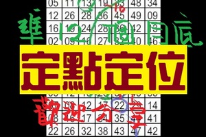 - 11/08 - 【六合】定點定位 下樓梯双獨支、準第7次2中1、合數版二星