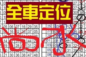 (11/17)[六合彩] 獨碰參考.+全車一定位一定點..本期尚水