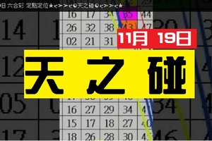 11月19日 六合彩 定點定位✭✨➢➢✨☯天之碰☯✨➣➣✨✭