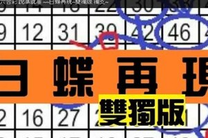 11月22日 六合彩 說準就准 ~~白蝶再現~雙獨版 獨支~