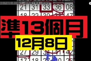 12月8日 六合彩 準13個月~ 經典獨支專車 ~跨模唷