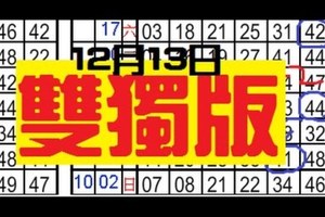  12月13日 六合彩 準13個月 雙獨版‵‵‵‵‵參考