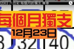 12月23日 六合彩 每個月的獨支 專車