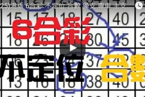 12/25港版 6合彩 不定位 合數 獨支 專車 主支三搶一 養牌二搶一