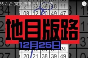 12/25 六合 獨支 專車 地目版路牌