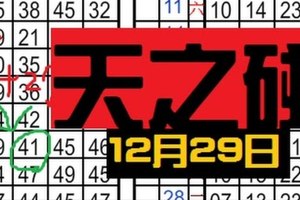 [12/29] 六合彩 ✭✨➢➢✨☯天碰☯✨➣➣✨✭