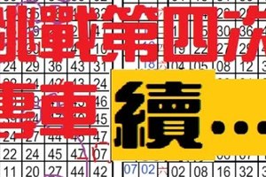 12/31)【六合版】續*挑戰第四次專車........(孤)