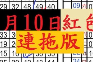 (01/10)【六合彩】連拖版獨支、3版加減版1中1 --- 僅供參考