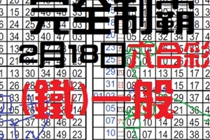 2月18日 六合彩 完全制霸.六合彩 (鐵)