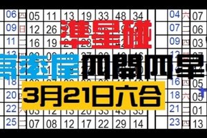 3月21日六合彩六合高率尾四開四星重覆專達車準星碰