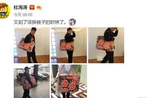 杜海濤被網友嘲笑的棉被袋竟然價值近三萬！