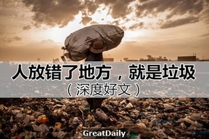 人放錯了地方就是垃圾