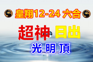 12月24日六合等到日出超神版路光明頂，