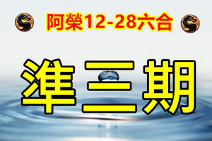  12月28日六合 賀友~有錢沒錢，娶個美嬌娘，好過年，力求完美】獨支中1.