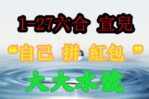1月27日六合 ❝自己 拼 紅包 ❞ 大大水號?