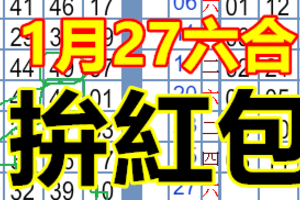 1月27日六合天國近了特別號的