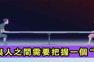 人與人之間相處 需要把握一個「度」！