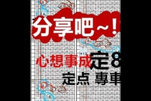 10月25日 六合彩碰碰胡 ~中山路XX 定點 獨支 專 車