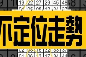 12月18日 六合彩 不定位走勢 獨支 專車