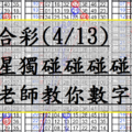 4月13日~六合彩~四星獨碰碰碰碰~陳老師教你數字學~