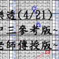 4月21日~大樂透~四中三參考版~陳老師傳授版~包君滿意!