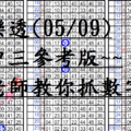 05月09日~大樂透~四中三參考版~陳老師教你抓數字!