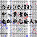 05月09日~六合彩~四中三參考版~陳老師帶您發大財!!