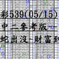 05月15日~金彩539~三中二參考版~靈蛇出沒~財富到來~