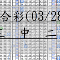 03月28日~六合彩~三中二~小額投資~天天開心