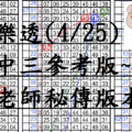 4月25日~大樂透~四中三參考版~王老師秘傳版本!