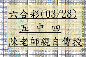 03月28日~六合彩~五中四參考~陳老師親自傳授~包君笑哈哈