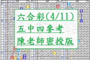 4月11日~六合彩~五中四參考~陳老師密授版~逆五送哞~